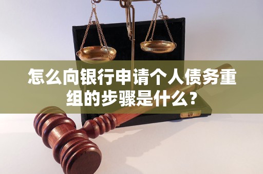 常州市怎么向银行申请个人债务重组的步骤是什么？